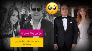 اتق الله وأمسك عليك زوجك، قال الله: Ù…ØµØ¯Ø± Ù…Ù‚Ø±Ø¨ ÙŠÙƒØ´Ù Ø§Ù„Ø³Ø¨Ø¨ Ø§Ù„Ø­Ù‚ÙŠÙ‚ÙŠ Ù„ÙˆÙØ§Ø© Ø²ÙˆØ¬Ø© Ù…Ù‡Ø¯ÙŠ Ø¨Ù† ØºØ±Ø¨ÙŠØ© Youtube