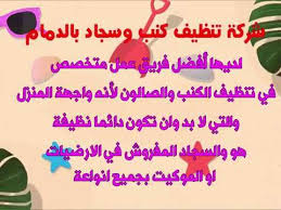 شركة تنظيف كنب وسجاد بالقطيف 0537772829 فرسان النيل للخدمات المنزلية شركة تنظيف كنب وسجاد بالدمام تستخدم أقوى الأساليب في التنظيف الخاص بالمجالس والكنب في ال