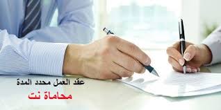حكم محكمة النقض في عقد العمل محدد المدة استشارات قانونية مجانية
