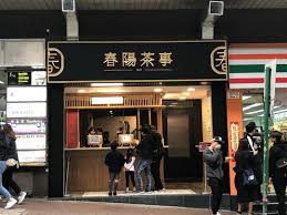 Chun yang tea ※店舗の詳細情報は、記事の一番下にあります 。 セントラル（中環）とコーズウェイベイ（銅鑼湾）にあります。 どちらもとっても行きやすい場所にありますね。 今回はセントラル（中環）店へ行ってきました。 c出口から徒歩6分です。 Nana 6ä¸€6çµ¦æ˜¥é™½èŒ¶äº‹çš„é£Ÿè©• Openrice é¦™æ¸¯é–‹é£¯å–‡