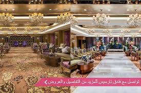 قاعة فندق حياة ريجنسي الرياض