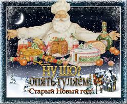 Что это такое и зачем его праздновать. Old New Year Otkrytki Rozhdestvenskie Izobrazheniya Novyj God