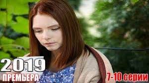 сериал путешествие к центру души смотреть онлайн все серии подряд Top Video Novinki Kino Novinki Melodramy Stranica 6