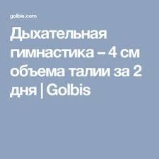 как накачать попу за 2 дня в домашних условиях Dyhatelnaya Gimnastika 4 Sm Obema Talii Za 2 Dnya Golbis Zdorove Gimnastika Uprazhneniya Dlya Zhivota