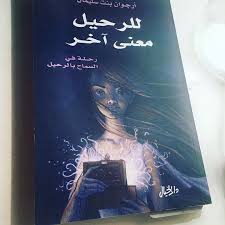 pin by oumaima on book s arabic books book lovers books