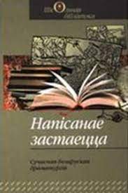 Вядомага беларускага драматурга сяргея кавалёва, нап?саныя ў розныя гады. Sergej Kovalyov Biografiya Tvorchestvo Otzyvy Luchshie Knigi