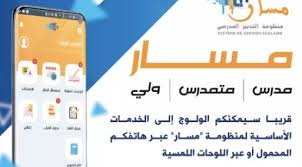 .مسار تلميذ, موقع مسار متمدرس, موقع مسار للتلاميذ, موقع مسار 2020, موقع مسار المغرب كيف ادخل. ØªØ·Ø¨ÙŠÙ‚ Ù…Ø³Ø§Ø± Ù…ØªÙ…Ø¯Ø±Ø³ Massar Moutamadris 2022 2021