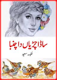 Sada Chiryan Da Chamba Complete Novel By Nafeesa Saeed