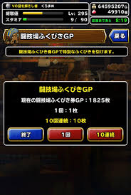 Dqmsl 闘技場ふくびきgpで呪文書100冊集めればバイブル1冊になる Dqmsl攻略 黒豆ブログ