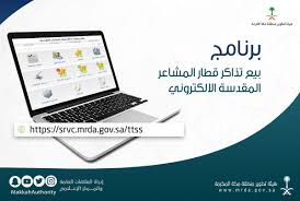 هيئة تطوير مكة المكرمة تبدأ بيع تذاكر قطار المشاعر المقدسة لحج 1439 صحيفة صراحة الالكترونية