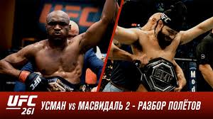 В главном бою ufc 261 встретились чемпион в полусреднем весе камару усман и четвертый номер рейтинг хорхе масвидаль. Ufc 261 Obratnyj Otschet Usman Vs Masvidal 2 Youtube