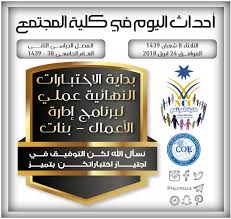 أحداث اليوم في كلية المجتمع الفصل الثاني 38 1439 الثلاثاء 8 شعبان 1439 الموافق 24 ابريل 2018 Http Bit Ly Ncc Today Events 170 Novelty Sign Oly Novelty