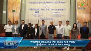 Most of them are foreign technologies, but importing medical tools is organized, regulatory and related laws make hospitals and agencies. à¸‚ à¸²à¸§ Winmed à¹€à¸•à¸£ à¸¢à¸¡à¸‚à¸²à¸¢ Ipo à¸ˆà¸³à¸™à¸§à¸™ 120 à¸¥ à¸²à¸™à¸« à¸™ à¸¡ à¸‡à¸ª à¸­à¸™à¸²à¸„à¸• Medical Technology 5 4 2564 Youtube