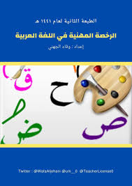 الرخصة المهنية دروس و محاضرات شرح مبسط مع أمثلة ◾محتوى يهتم بالرخصة.الرخصه المهنيه (التربوي)حمود. ÙƒØªØ§Ø¨ Ø§Ù„Ø±Ø®ØµØ© Ø§Ù„Ù…Ù‡Ù†ÙŠØ© ÙÙŠ Ø§Ù„Ù„ØºØ© Ø§Ù„Ø¹Ø±Ø¨ÙŠØ© ÙŠØ´Ù…Ù„ Ø¬Ù…ÙŠØ¹ Ù…Ø­Ø§ÙˆØ±Ù‡Ø§ Ù„Ø¶Ù…Ø§Ù† Ø§Ø¬ØªÙŠØ§Ø± Ø§Ù„Ø§Ø®ØªØ¨Ø§Ø± Ø¨Ù†Ø¬Ø§Ø­