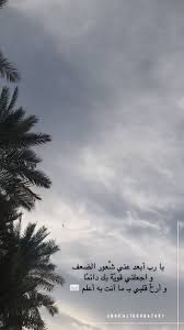 همسة يا رب أبعد عني ش عور الضعف و اجعلني قوي ة بك دائم ا و أرح قلبي بـ ما أنت به أعلم تصويري ت cover photo quotes photo quotes quran wallpaper