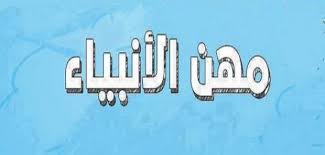 حرف ومهن الانبياء و الحكمة م ن عملهم ميديا ارابيا