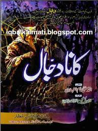 Kana Dajjal Qari Mohammad Yaseen Qadri In Urdu Free Is Available To Read Online And Download Islamic Books In Urdu Free Books Download Books Free Download Pdf