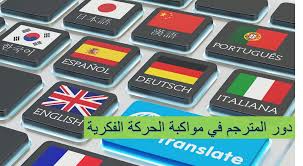 لما تحمله الترجمة من أهمية في الاتصال والتواصل مع الآخرين ولما لها من دور كبير في نقل الحضارات من جيل لآخر وكذلك دورها في إنقاذ الثقافة من الغرق برز Sheet Pan