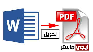 تحويل Word الى Pdf يدعم اللغة العربية بدون برامج