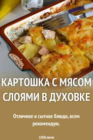 как приготовить мясо по французски в духовке с картошкой Kartoshka Sloyami S Myasom V Duhovke Zapechennaya Recept S Foto Poshagovo I Video Recept Recepty Prigotovleniya Idei Dlya Blyud Eda