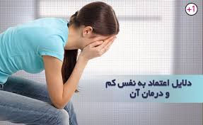 پکیج دوره های عزت نفس و اعتماد به نفس و جدایی تا تعالی. Ø¯Ù„Ø§ÛŒÙ„ Ø§Ø¹ØªÙ…Ø§Ø¯ Ø¨Ù‡ Ù†ÙØ³ Ú©Ù… Ùˆ Ø¯Ø±Ù…Ø§Ù† Ø¢Ù† Ø¨ÛŒØ´ØªØ± Ø§Ø² ÛŒÚ© Ù†ÙØ±