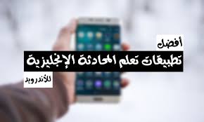 أفضل 15 برنامج تعليم التحدث باللغة الانجليزية للمبتدئين بطلاقة مجانا للأندرويد