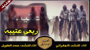 ^^__ لاهنت __ أشترك __ في __ القناه __^^twitter:@abdualrhm.شيلات. Ø´ÙŠÙ„Ø© Ø§Ù„Ù…ÙˆØ³Ù… Ø±Ø¨Ø¹ÙŠ Ø¹ØªÙŠØ¨Ù‡ Ø§Ø¯Ø§Ø¡ Ø§Ù„Ø¬ÙØ±Ø§Ù†ÙŠ ÙˆØ§Ø¯Ø§Ø¡ Ø­Ù…Ø¯ Ø§Ù„Ø·ÙˆÙŠÙ„ ØªÙ†ÙÙŠØ° Ù…Ø­Ù…Ø¯ Ø§Ù„Ø¹ØªÙŠØ¨ÙŠ Fm Youtube