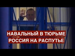 Именно они развели в стране коррупцию, считает секретарь снбо. Navalnyj V Tyurme Rossiya Na Raspute Povtorit Li Vlast Krovavoe Voskresene 1905 Goda Youtube