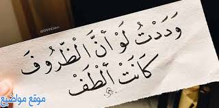 Jun 25, 2021 · لذا فإنَّ البحث عن الجانب الإيجابي أو الخيار الأفضل في وضعٍ سيئ لن يكون أمراً طبيعياً؛ فهو يتطلَّبُ العملَ والجهدَ المستمر لتجاوزِ العقباتِ والتحدياتِ التي تفرضها الحياةُ علينا. ÙƒÙ„Ø§Ù… Ø¹Ù† Ø§Ù„Ø¸Ø±ÙˆÙ Ø§Ù„Ù‚Ø§Ø³ÙŠØ© ÙˆØ¹Ø¨Ø§Ø±Ø§Øª Ø¹Ù† Ù…ØµØ§Ø¹Ø¨ Ø§Ù„Ø­ÙŠØ§Ø©