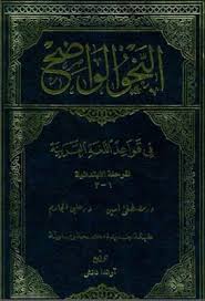 النحو الواضح في قواعد اللغة العربية المرحلة الابتدائية الجارم و أمين ط آواندا دانش Pdf In 2021 Chalkboard Quote Art Art Quotes Chalkboard Quotes