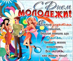День современной молодежи, отмечаем мы с утра, молодым быть классно все же, в жизни, лучшая пора! Krasivye Kartinki S Vsemirnym Dnem Molodezhi 2021 21 Foto Prikolnye Kartinki I Yumor