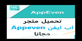 What are the system requirements for ios 9? Ø±Ø§Ø¨Ø· ØªÙ†Ø²ÙŠÙ„ Ø§ÙØ¶Ù„ Ø¨Ø±Ù†Ø§Ù…Ø¬ Ù…ØªØ¬Ø± Ø§Ø¨ Ø§ÙŠÙÙŠÙ† 2021 Download App Even Ø§Ø®Ø± ØªØ­Ø¯ÙŠØ« Ù„Ù„Ø§ÙŠÙÙˆÙ† ÙˆÙ„Ù„Ø§ÙŠØ¨Ø§Ø¯ Ø§Ù„Ø¹Ø±Ø¨ÙŠ