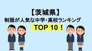 最新版】茨城県中学校高校の制服買取一覧、相場、高く売るコツ | 高校・中学校制服買取はワンダーウェル