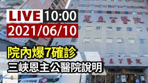 通知公告 教学动态 专业介绍 培养计划 实践教学 本科生导师. å®Œæ•´å…¬é–‹ Live é™¢å…§çˆ†7ç¢ºè¨ºä¸‰å³½æ©ä¸»å…¬é†«é™¢èªªæ˜Ž Youtube