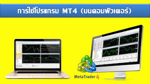 ติด ตั้ง mt4 บน pc gratuit