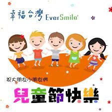 The site owner hides the web page description. å¹¸ç¦å°ç£eversmile å¹¸ç¦ç¯€æ…¶ å…'ç«¥ç¯€å¿«æ¨‚ 4æœˆ4æ—¥å…'ç«¥ç¯€å°æœ‹å‹æœ€å¿«æ¨‚çš„æ—¥å­ Facebook