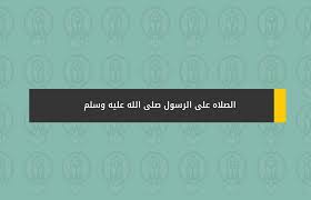 الصلاة على النبي صلى الله عليه وسلم. Ø§Ù„ØµÙ„Ø§Ù‡ Ø¹Ù„Ù‰ Ø§Ù„Ø±Ø³ÙˆÙ„ ØµÙ„Ù‰ Ø§Ù„Ù„Ù‡ Ø¹Ù„ÙŠÙ‡ ÙˆØ³Ù„Ù…
