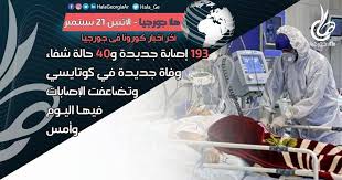 اخر اخبار كورونا في جورجيا الآن 21 سبتمبر 193 إصابة والوفاة رقم 20 مع ارتفاع الحالة الوبائية في كوتايسي comic book cover comic books book cover