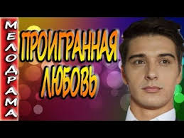 смотреть индийский фильм с шахрукх кханом в хорошем качестве Melodramy O Lyubvi Proigrannaya Lyubov Odnoserijnaya Melodrama Youtube Youtube Music
