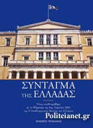 Συνταγμα τησ ελλαδασ βουλη των ελληνων όπως αναθεωρήθηκε με το ψήφισμα της 27ης μαΐου 2008 Syntagma Ths Elladas