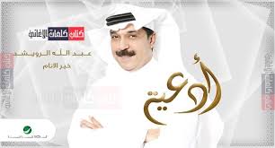 كلمات اغنية ابتهال انشودة خير الانام عبد الله الرويشد Crown Jewelry