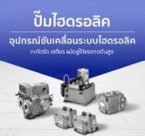 ปั๊มไฮดรอลิค หลายแบบให้เลือกใช้ | MISUMI Thailand