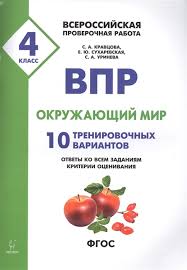 впр окружающий мир 4 класс 25 вариантов ответы 2019 Vpr Okruzhayushij Mir 4 Klass 10 Trenirovochnyh Variantov Otvety Ko Vsem Zadaniyam Kriterii Ocenivaniya Uchebnoe Posobie Kravcova S Suharevskaya E Urineva S Kupit Knigu S Dostavkoj V Internet Magazine Chitaj Gorod Isbn 978 5 9966 0902 4
