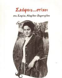 Τη δεκαετία του 1980 υπήρξε μέλος της κνε και αργότερα έγινε μέλος του κκε. Sofia Adamidoy Barytimidoy Archives Empros