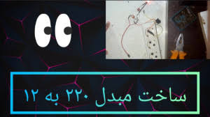 اموزش ساخت فتوسل ۲۲۰ ولت بدون نیاز به رله