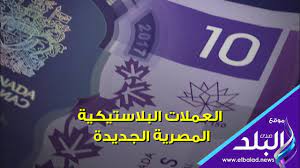 Jun 13, 2021 · في تطور جديد يتعلق بعالم العملات النادرة، بيعت مؤخراً عملة ذهبية تم سكها في الولايات المتحدة عام 1933 في مزاد بما يقرب من عشرين مليون دولار، وهو أعلى سعر تم دفعه مقابل عملة معدنية على الإطلاق. ØµØ¯ÙŠ Ø§Ù„Ø¨Ù„Ø¯ Ù…Ù…ÙŠØ²Ø§Øª Ø§Ù„Ø¹Ù…Ù„Ø§Øª Ø§Ù„Ø¨Ù„Ø§Ø³ØªÙŠÙƒÙŠØ© Ø§Ù„Ù…ØµØ±ÙŠØ© Ø§Ù„Ø¬Ø¯ÙŠØ¯Ø© Youtube