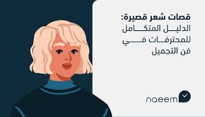 قصات شعر قصيرة: الدليل المتكامل لكوافيرات في فن التجميل