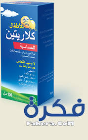 يحتوي كلاريتين شراب للاطفال على نفس المادة الفعالة الموجودة في الأقراص ولكن بتركيز 1 مل فقط من أجل علاج حمى القش ومشاكل الحساسية. Ù†Ø´Ø±Ø© Ø¯ÙˆØ§Ø¡ ÙƒÙ„Ø§Ø±ÙŠØªÙŠÙ† Claritine Ù„Ø¹Ù„Ø§Ø¬ Ø§Ù„Ø­Ø³Ø§Ø³ÙŠØ© ÙˆØ§Ù„Ø§Ø­ØªÙ‚Ø§Ù† Ù…ÙˆÙ‚Ø¹ ÙÙƒØ±Ø©