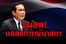 2021 betta การเมือง, ข่าว นายกฯ, นายกฯ แถลง, ประยุทธ์ จันทร์โอชา, แถลงการณ์นายกฯ 5tu3vguvgcznbm