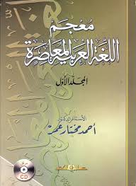 اللغة العربية المعاصرة